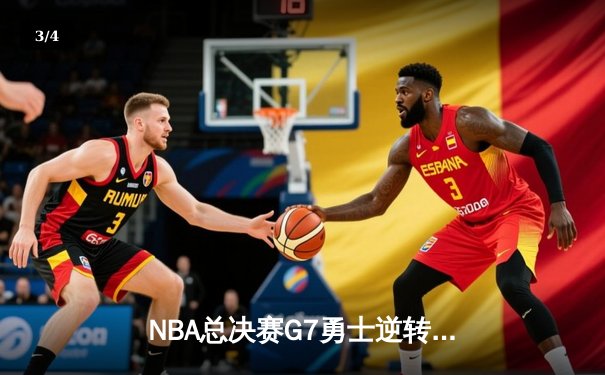 NBA总决赛G7勇士逆转凯尔特人夺第七冠，库里荣膺FMVP - 3