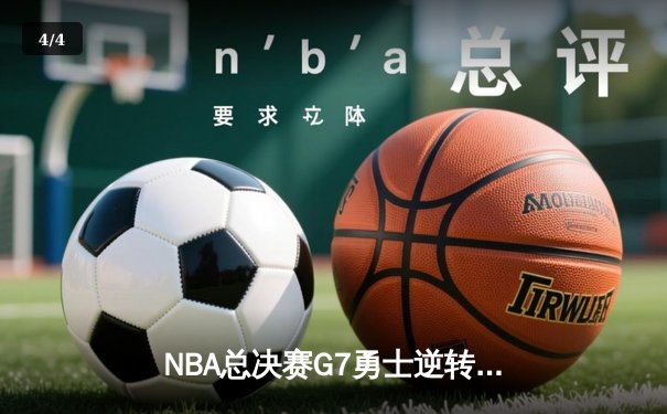 NBA总决赛G7勇士逆转凯尔特人夺第七冠，库里荣膺FMVP - 4