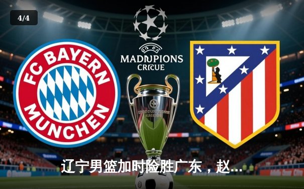 辽宁男篮加时险胜广东，赵继伟33+8+5导演18分惊天逆转 - 4