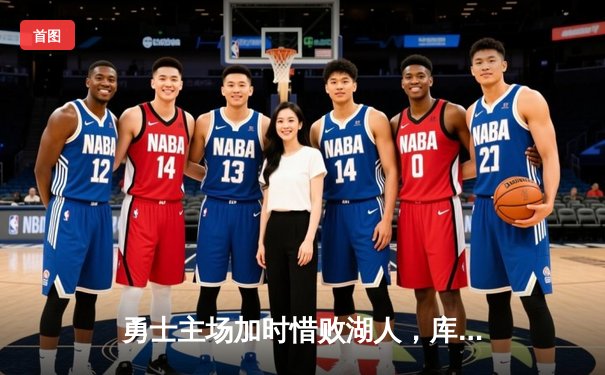 勇士主场加时惜败湖人，库里空砍40分难救主