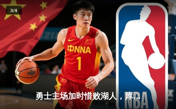 勇士主场加时惜败湖人，库里空砍40分难救主 - 3