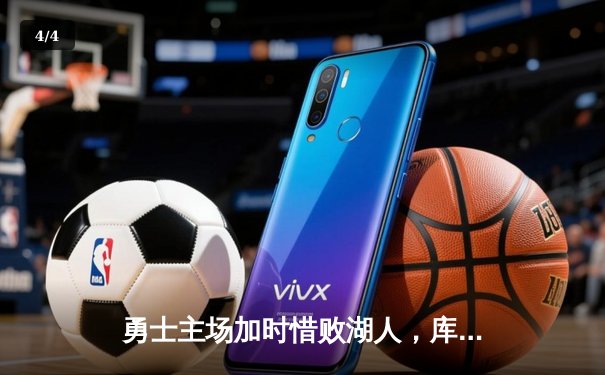 勇士主场加时惜败湖人，库里空砍40分难救主 - 4