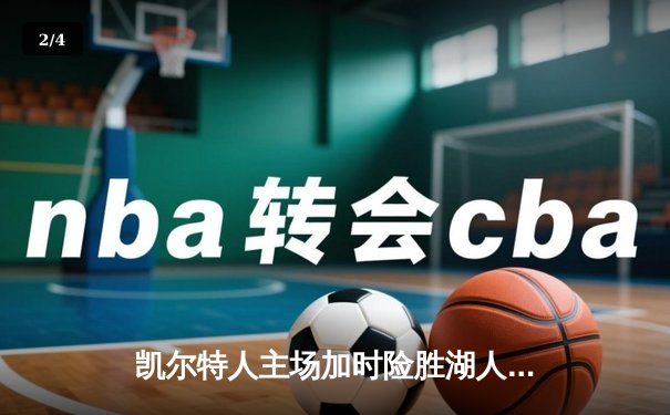 凯尔特人主场加时险胜湖人 塔图姆44分创赛季新高 - 2