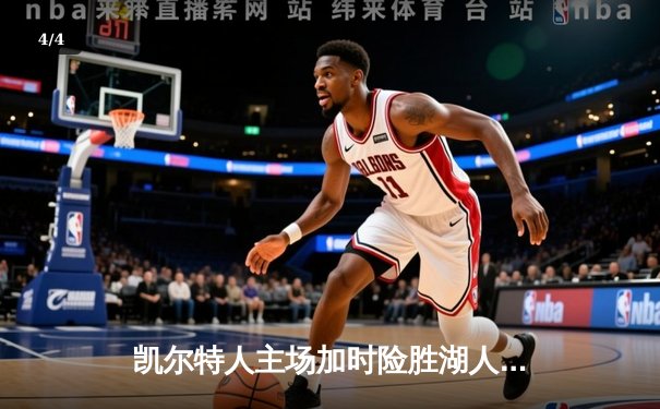 凯尔特人主场加时险胜湖人 塔图姆44分创赛季新高 - 4