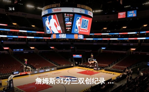 詹姆斯31分三双创纪录 湖人加时逆转掘金夺赛点 - 3