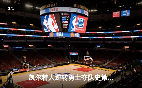 凯尔特人逆转勇士夺队史第18冠，塔图姆布朗双星闪耀 - 2