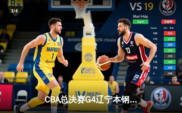 CBA总决赛G4辽宁本钢加时险胜浙江广厦 总比分3-1夺赛点 - 3