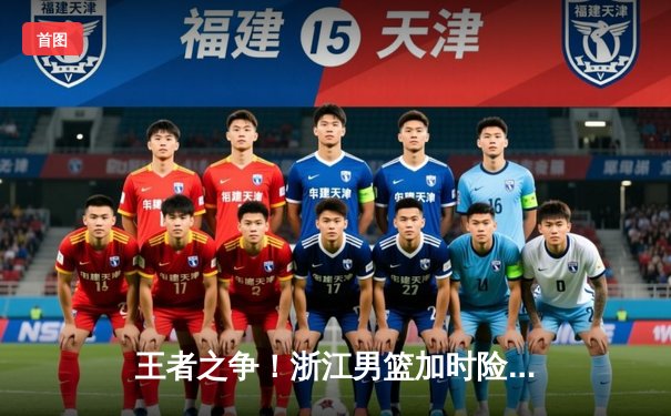 王者之争！浙江男篮加时险胜广东，吴前33分率队豪取八连胜