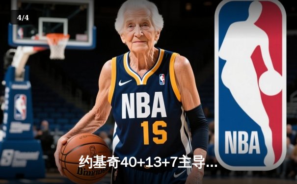 约基奇40+13+7主导丹佛逆转，穆雷关键三分弑杀旧主掘金加时险胜凯尔特人 - 4