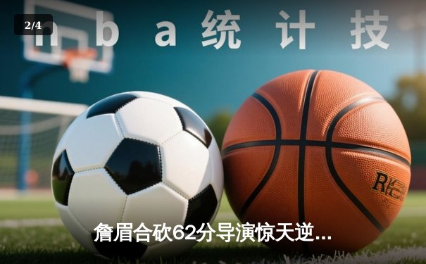 詹眉合砍62分导演惊天逆转 湖人加时险胜雄鹿豪取四连胜 - 2