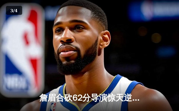 詹眉合砍62分导演惊天逆转 湖人加时险胜雄鹿豪取四连胜 - 3