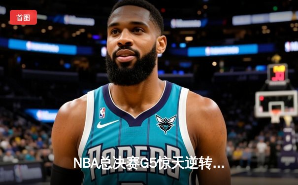 NBA总决赛G5惊天逆转！掘金主场加时险胜热火，约基奇砍下41+24创历史纪录