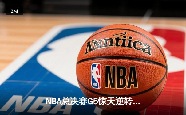 NBA总决赛G5惊天逆转！掘金主场加时险胜热火，约基奇砍下41+24创历史纪录 - 2