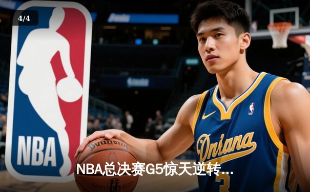 NBA总决赛G5惊天逆转！掘金主场加时险胜热火，约基奇砍下41+24创历史纪录 - 4