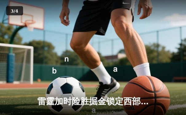 雷霆加时险胜掘金锁定西部第一，亚历山大37分对飙约基奇大号三双 - 3