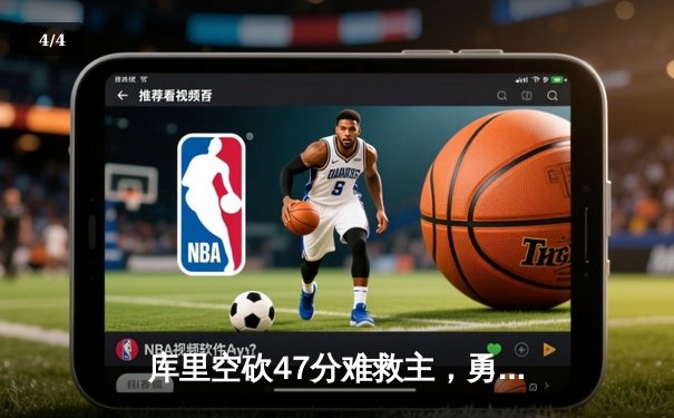 库里空砍47分难救主，勇士加时惜败凯尔特人，总决赛悬念再起 - 4