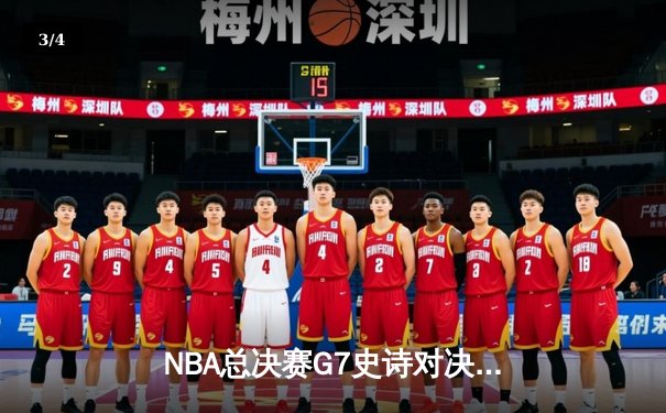 NBA总决赛G7史诗对决：凯尔特人加时险胜勇士夺第18冠 - 3