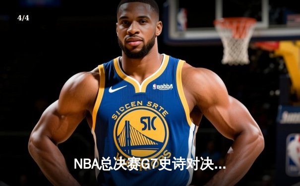 NBA总决赛G7史诗对决：凯尔特人加时险胜勇士夺第18冠 - 4