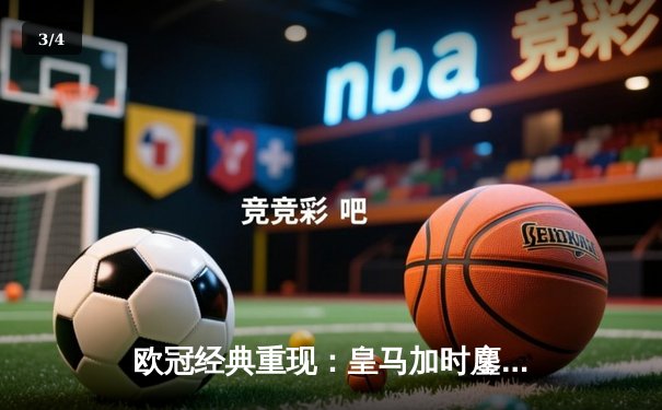 欧冠经典重现：皇马加时鏖战3-1逆转曼城，本泽马点射定乾坤 - 3