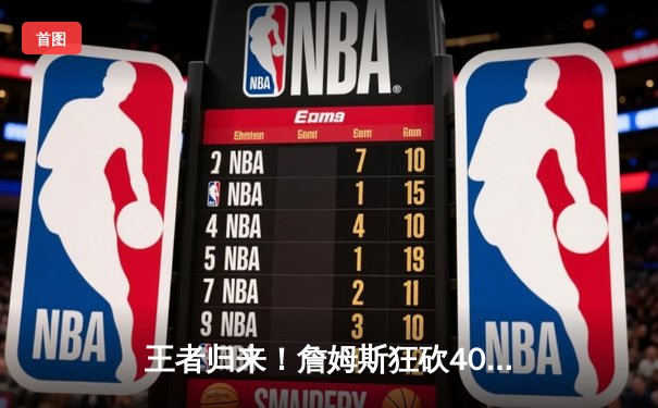 王者归来！詹姆斯狂砍40+三双，湖人加时险胜掘金挺进西决