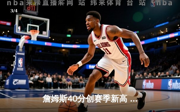 詹姆斯40分创赛季新高 湖人加时险胜勇士夺关键卡位战 - 3