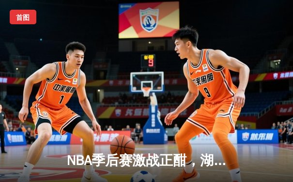 NBA季后赛激战正酣，湖人客场加时险胜掘金，詹姆斯三双力挽狂澜