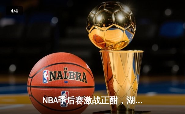 NBA季后赛激战正酣，湖人客场加时险胜掘金，詹姆斯三双力挽狂澜 - 4