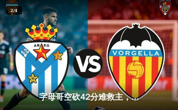 字母哥空砍42分难救主，雄鹿加时惜败篮网止步三连胜 - 2