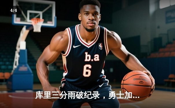 库里三分雨破纪录，勇士加时险胜绿军，总决赛悬念再起 - 4