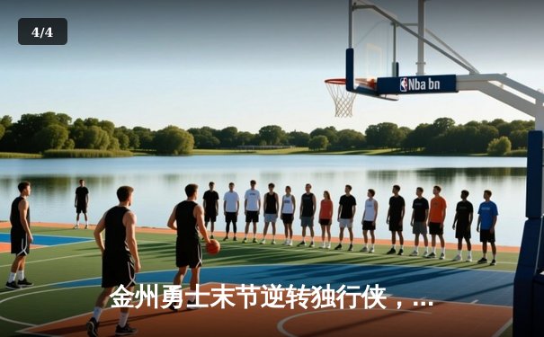 金州勇士末节逆转独行侠，库里37分率队锁定西部决赛席位 - 4