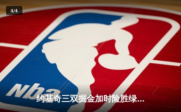 约基奇三双掘金加时险胜绿军，塔图姆45分难救主 - 4