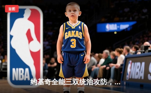 约基奇全能三双统治攻防，掘金主场力克森林狼扳平系列赛