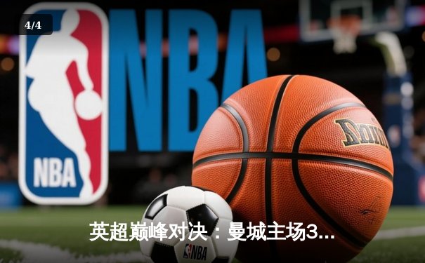 英超巅峰对决：曼城主场3-1力克阿森纳，哈兰德双响锁定胜局 - 4