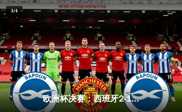 欧洲杯决赛：西班牙2-1绝杀英格兰，队史第四次问鼎 - 3