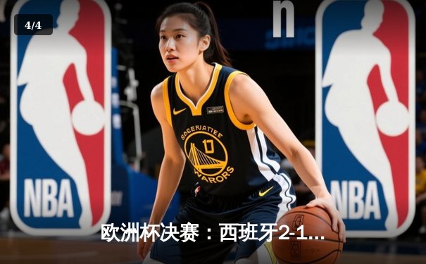 欧洲杯决赛：西班牙2-1绝杀英格兰，队史第四次问鼎 - 4