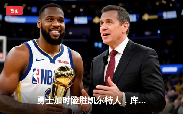 勇士加时险胜凯尔特人，库里43分献赛季代表作