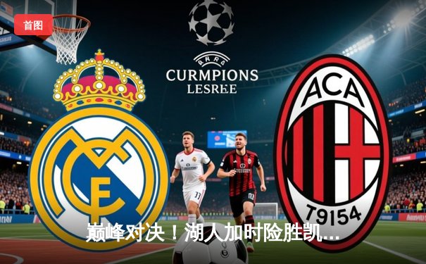 巅峰对决！湖人加时险胜凯尔特人，詹姆斯三双力挽狂澜