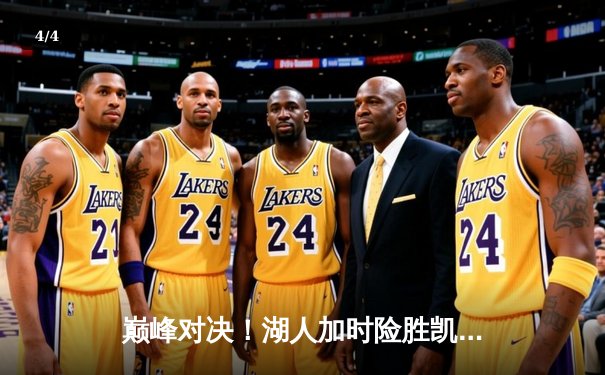 巅峰对决！湖人加时险胜凯尔特人，詹姆斯三双力挽狂澜 - 4