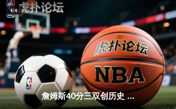 詹姆斯40分三双创历史 湖人加时险胜勇士夺赛点 - 4