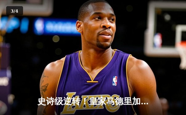 史诗级逆转！皇家马德里加时鏖战3-1力克曼城，第15次挺进欧冠决赛 - 3