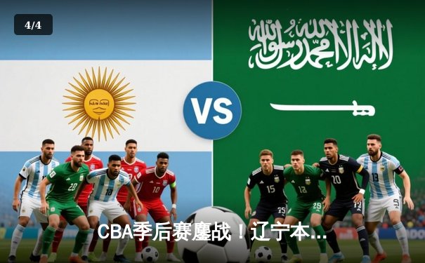 CBA季后赛鏖战！辽宁本钢加时险胜广东宏远，赵继伟砍下33分创生涯新高 - 4