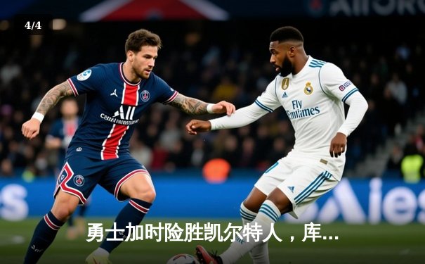 勇士加时险胜凯尔特人，库里狂砍43分率队完成17分逆转 - 4