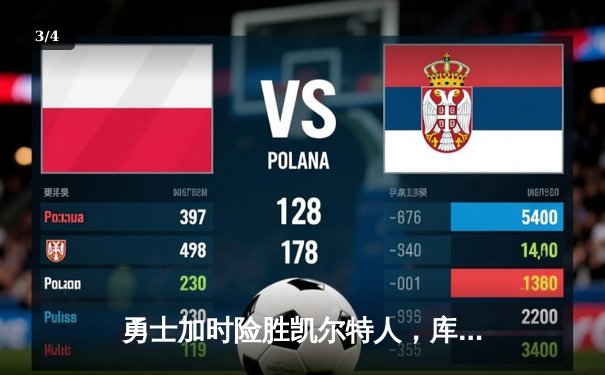 勇士加时险胜凯尔特人，库里狂砍43分率队逆转夺赛点 - 3