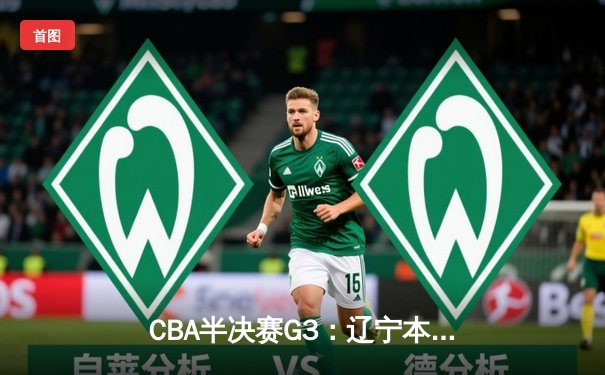 CBA半决赛G3：辽宁本钢加时逆转广东宏远，赵继伟35分创生涯新高