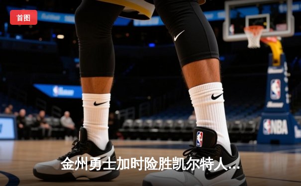 金州勇士加时险胜凯尔特人，库里50分创赛季新高