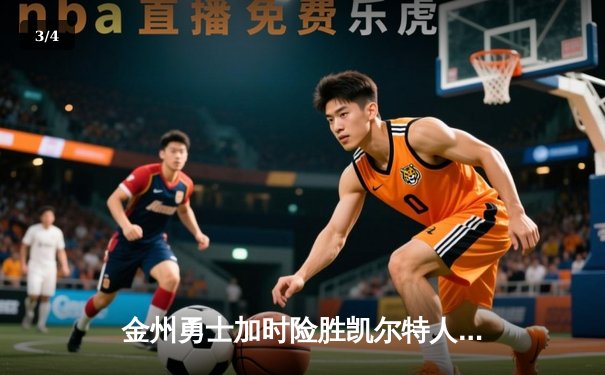 金州勇士加时险胜凯尔特人，库里50分创赛季新高 - 3