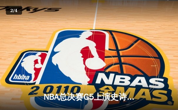 NBA总决赛G5上演史诗逆转！约基奇空砍40+三双难救主，热火加时险胜掘金 - 2