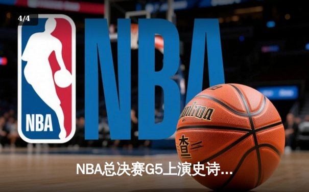 NBA总决赛G5上演史诗逆转！约基奇空砍40+三双难救主，热火加时险胜掘金 - 4