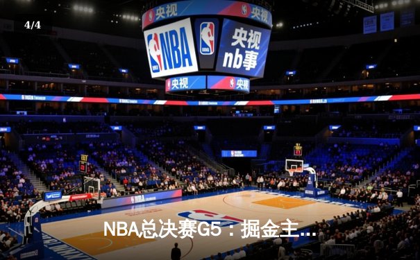 NBA总决赛G5：掘金主场险胜热火 约基奇创纪录率队夺冠 - 4