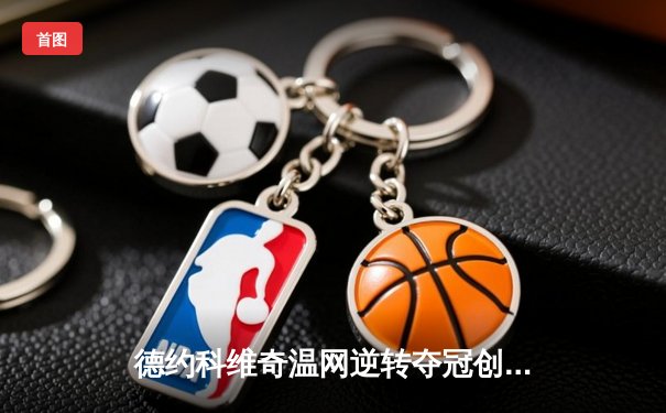 德约科维奇温网逆转夺冠创纪录 第24座大满贯奠定历史地位